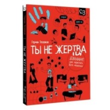 Ты не жертва. Буллинг: как перестать быть мишенью
