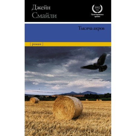 Тысяча акров