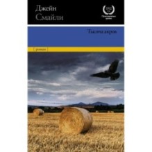 Тысяча акров