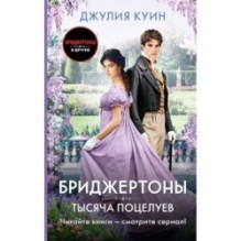 Тысяча поцелуев