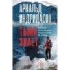 Тьма знает Тьма знает