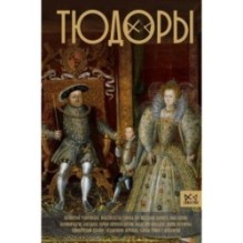 Тюдоры. Незаконные наследники престола