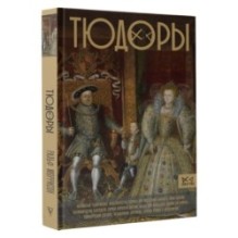 Тюдоры. Незаконные наследники престола