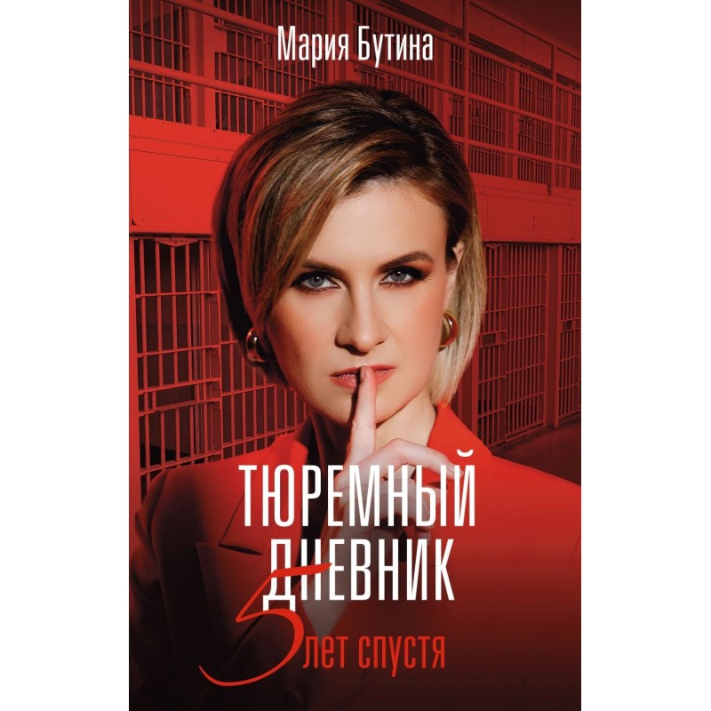 Тюремный дневник. 5 лет спустя