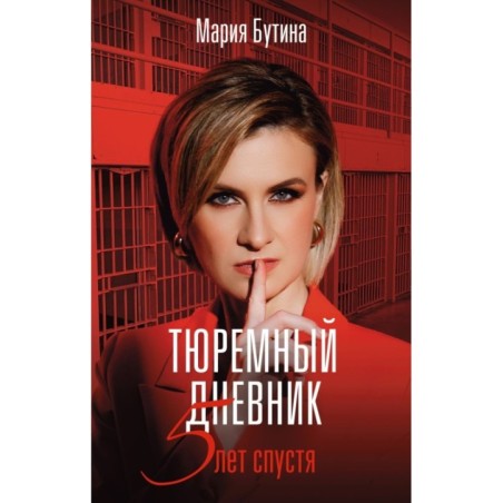Тюремный дневник. 5 лет спустя