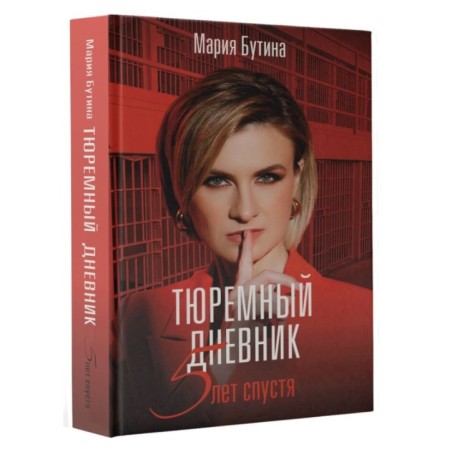 Тюремный дневник. 5 лет спустя