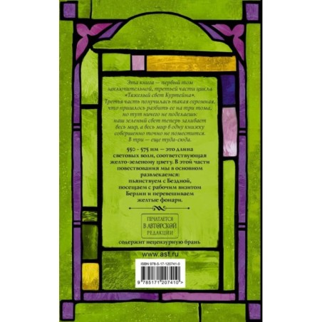 Тяжелый свет Куртейна. Зелёный