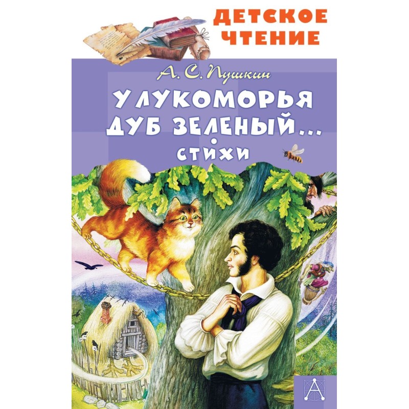 У Лукоморья дуб зеленый... Стихи У Лукоморья дуб зеленый... Стихи
