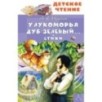 У Лукоморья дуб зеленый... Стихи У Лукоморья дуб зеленый... Стихи