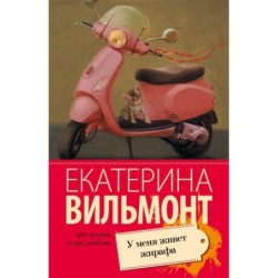 У меня живет жирафа