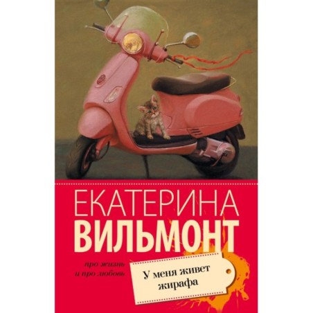 У меня живет жирафа