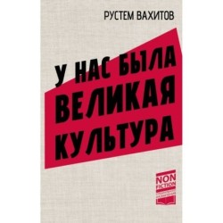 У нас была великая культура