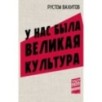 У нас была великая культура