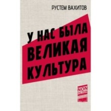 У нас была великая культура