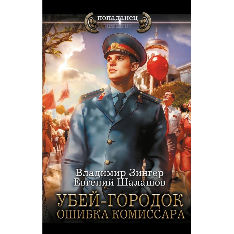 Убей-городок. Ошибка комиссара
