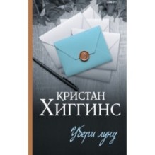 Убери луну