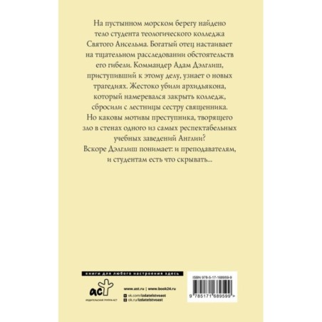 Убийство в теологическом колледже
