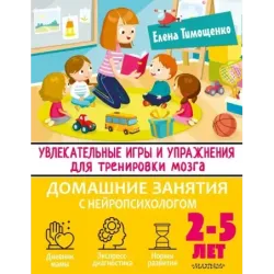 Увлекательные игры и упражнения для тренировки мозга. 2-5 лет