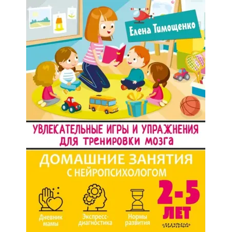Увлекательные игры и упражнения для тренировки мозга. 2-5 лет