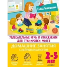 Увлекательные игры и упражнения для тренировки мозга. 2-5 лет