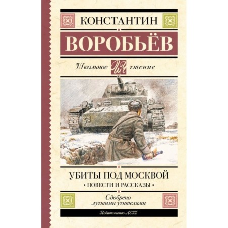 Убиты под Москвой. Повести и рассказы