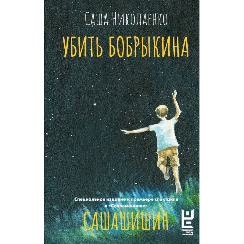 Убить Бобрыкина. САШАШИШИН Убить Бобрыкина. САШАШИШИН
