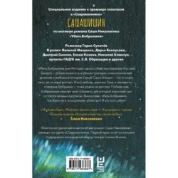 Убить Бобрыкина. САШАШИШИН