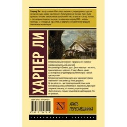 Убить пересмешника