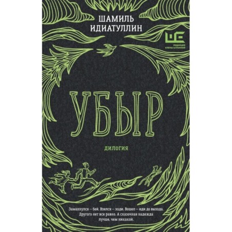 Убыр: дилогия