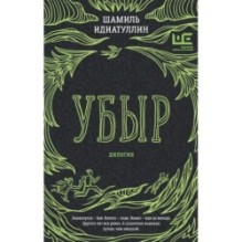 Убыр: дилогия