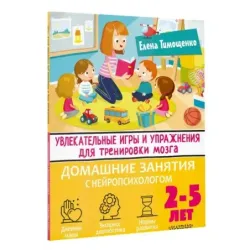 Увлекательные игры и упражнения для тренировки мозга. 2-5 лет