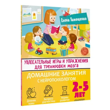 Увлекательные игры и упражнения для тренировки мозга. 2-5 лет