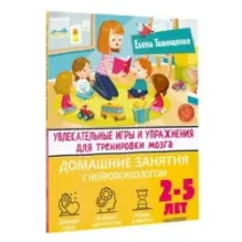 Увлекательные игры и упражнения для тренировки мозга. 2-5 лет