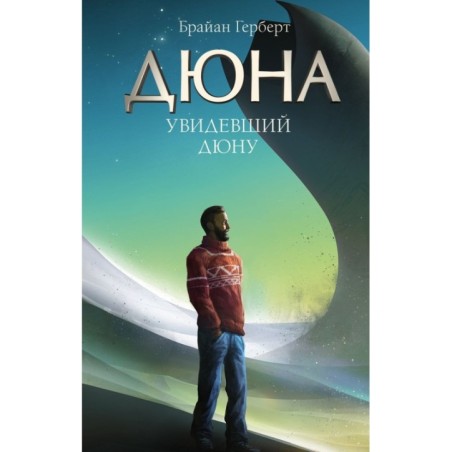 Увидевший Дюну