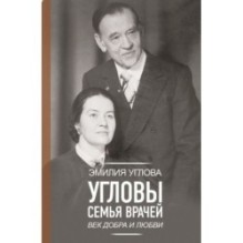 Угловы. Семья врачей. Век Добра и Любви