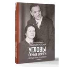 Угловы. Семья врачей. Век Добра и Любви