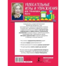 Увлекательные игры и упражнения для тренировки мозга. 2-5 лет