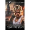 Удар! Ещё Удар!!