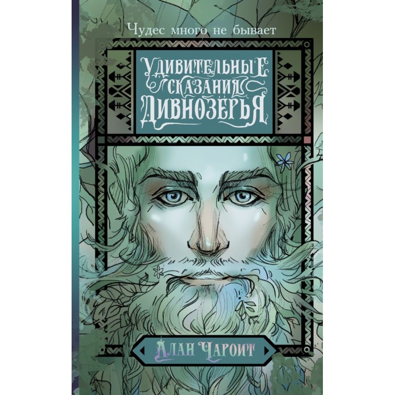 Удивительные сказания Дивнозёрья