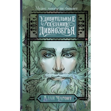 Удивительные сказания Дивнозёрья