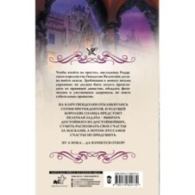 Ужасный выбор Гвендолин