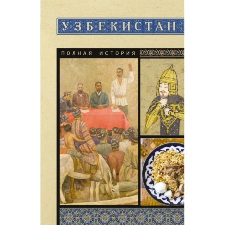 Узбекистан. Полная история