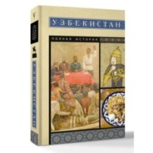 Узбекистан. Полная история