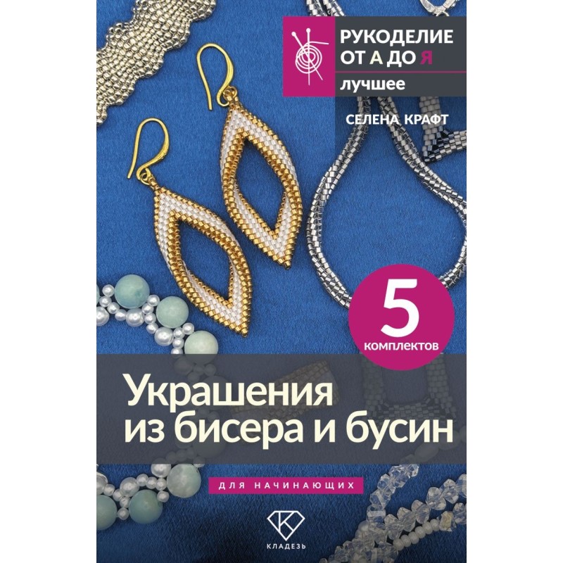 Украшения из бисера и бусин для начинающих. 5 комплектов