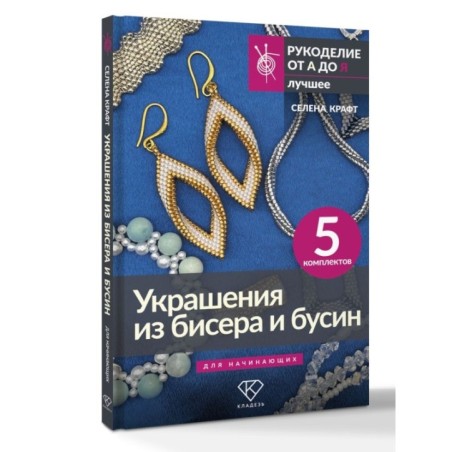 Украшения из бисера и бусин для начинающих. 5 комплектов