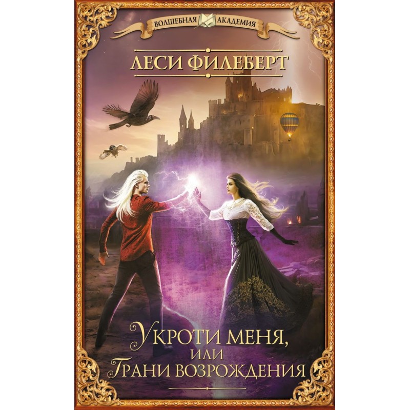 Укроти меня, или Грани возрождения