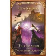 Укроти меня, или Грани возрождения