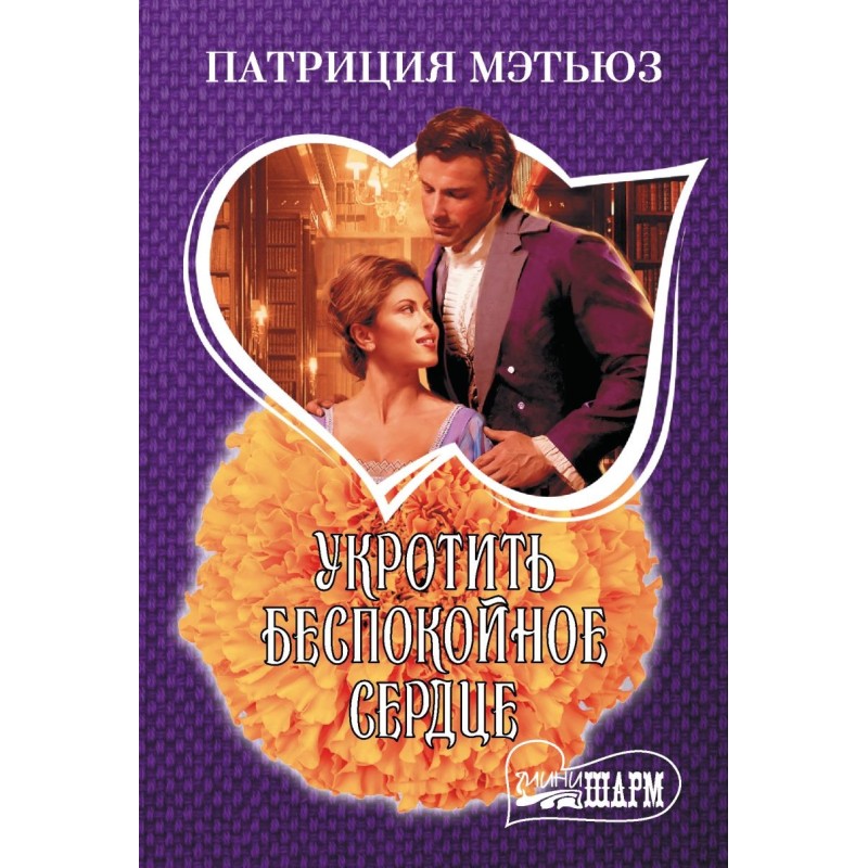 Укротить беспокойное сердце