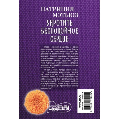 Укротить беспокойное сердце