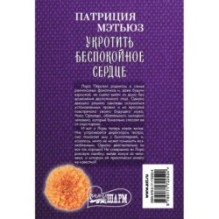 Укротить беспокойное сердце